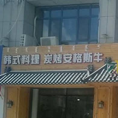 韩式料理炭烤安格斯牛