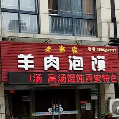 老郭家羊肉泡馍(当代国际店)