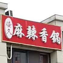 偿久麻辣香锅
