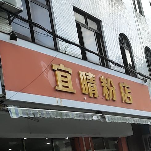 宜晴粉店(嘉禾路店)