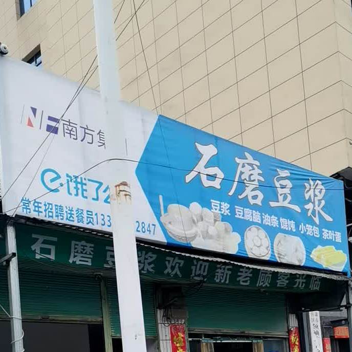 石墨豆浆(农贸街店)