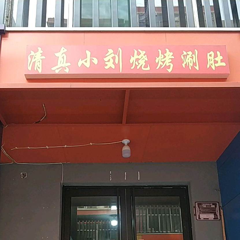 清真小刘烧烤涮肚(百融居小区店)