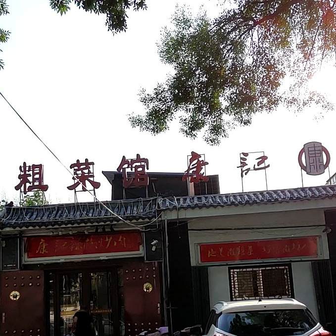 粗菜馆·康记辣椒炒肉(鸢飞路店)