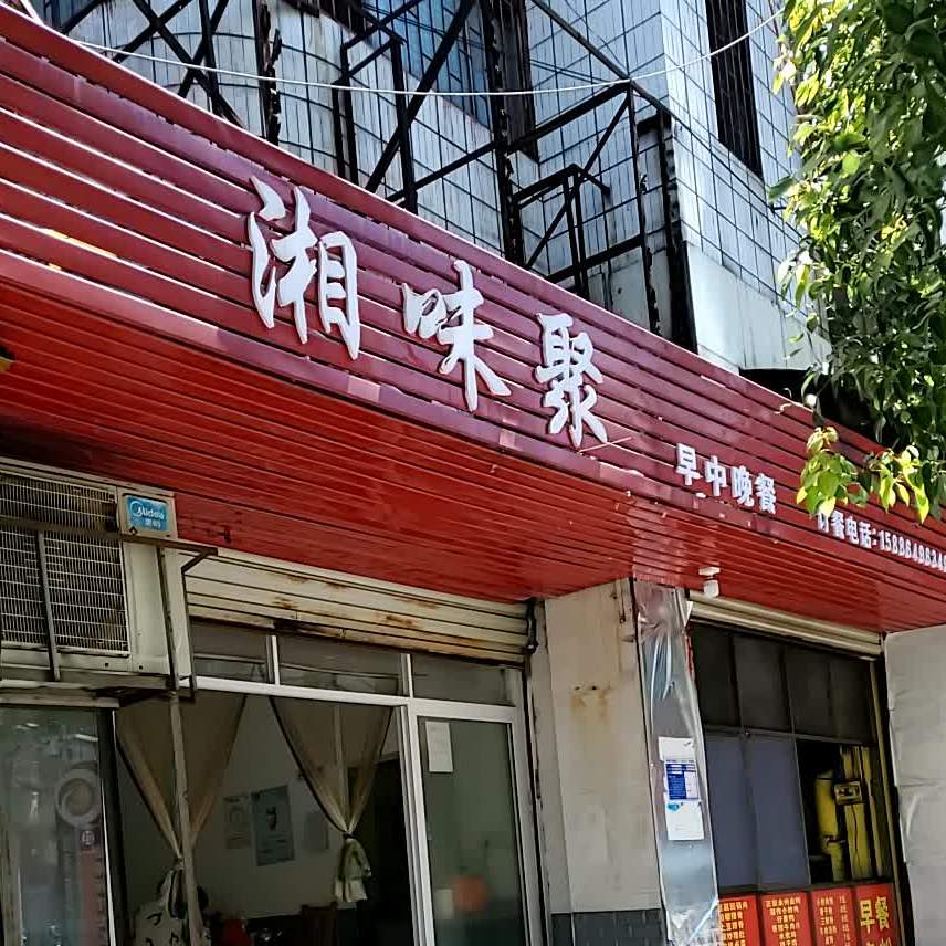 湘味聚早中晚餐(天马山桥店)
