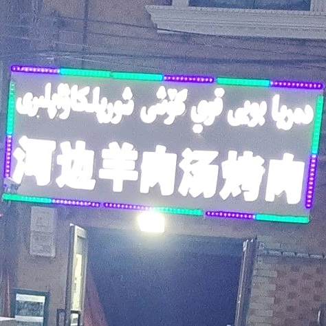 河边羊肉汤(烤肉