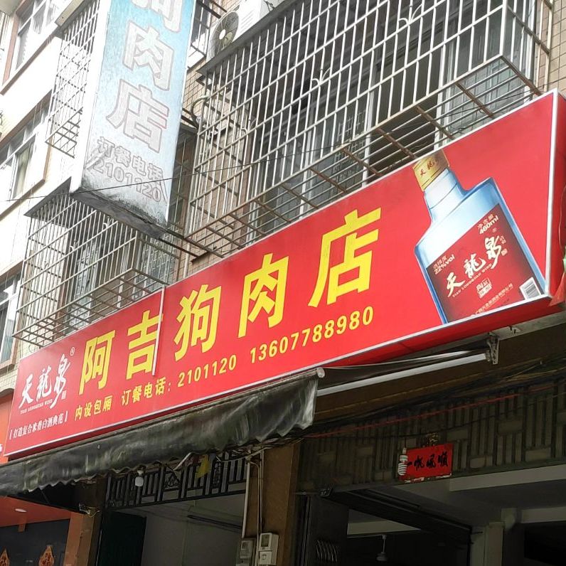 阿吉狗肉店(文苑路一巷店)