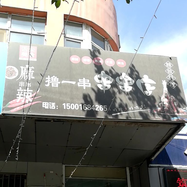 撸一串串穿点