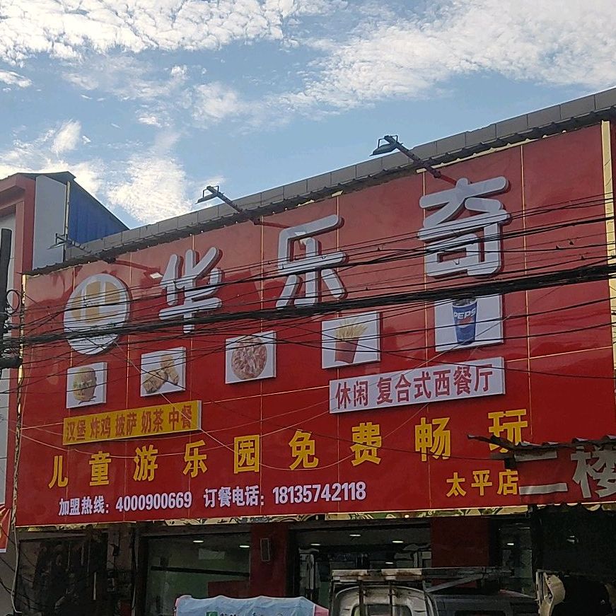 华东奇(太平店)