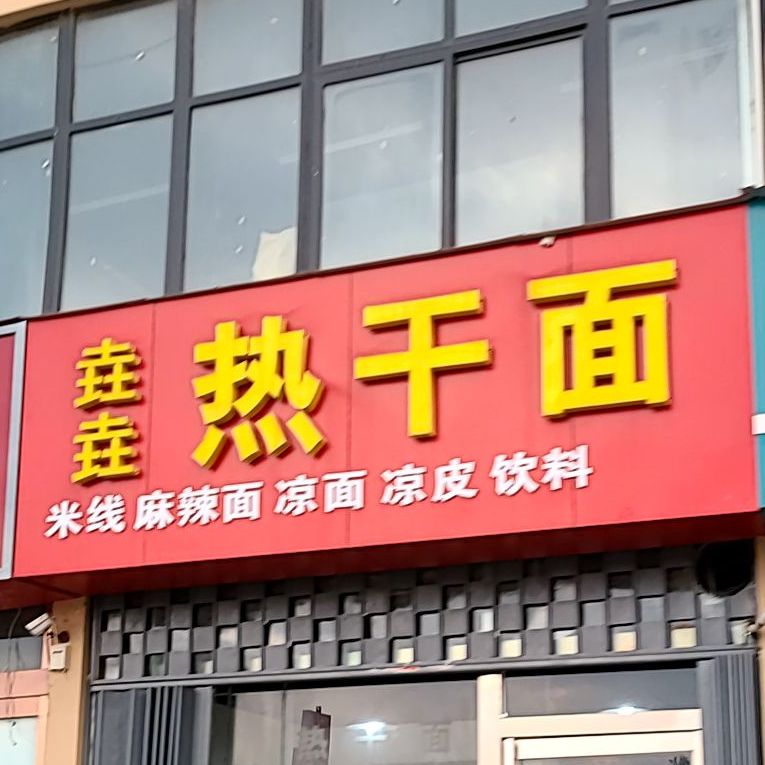 垚垚热干面(德馨苑店)