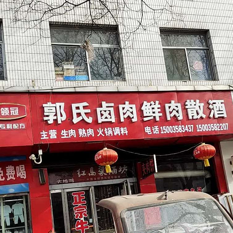 郭氏卤肉鲜肉散酒(鑫盛苑店)