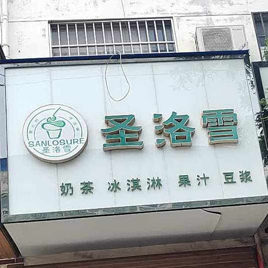 圣洛雪奶茶冰淇淋(新建南路店)