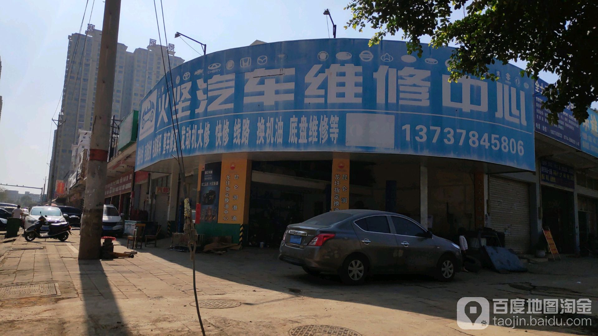 火坚汽车维修中心