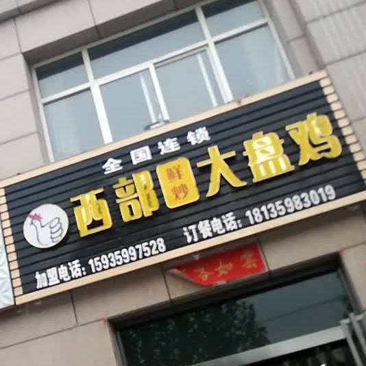 西客大盘鸡(陶朱公街店)