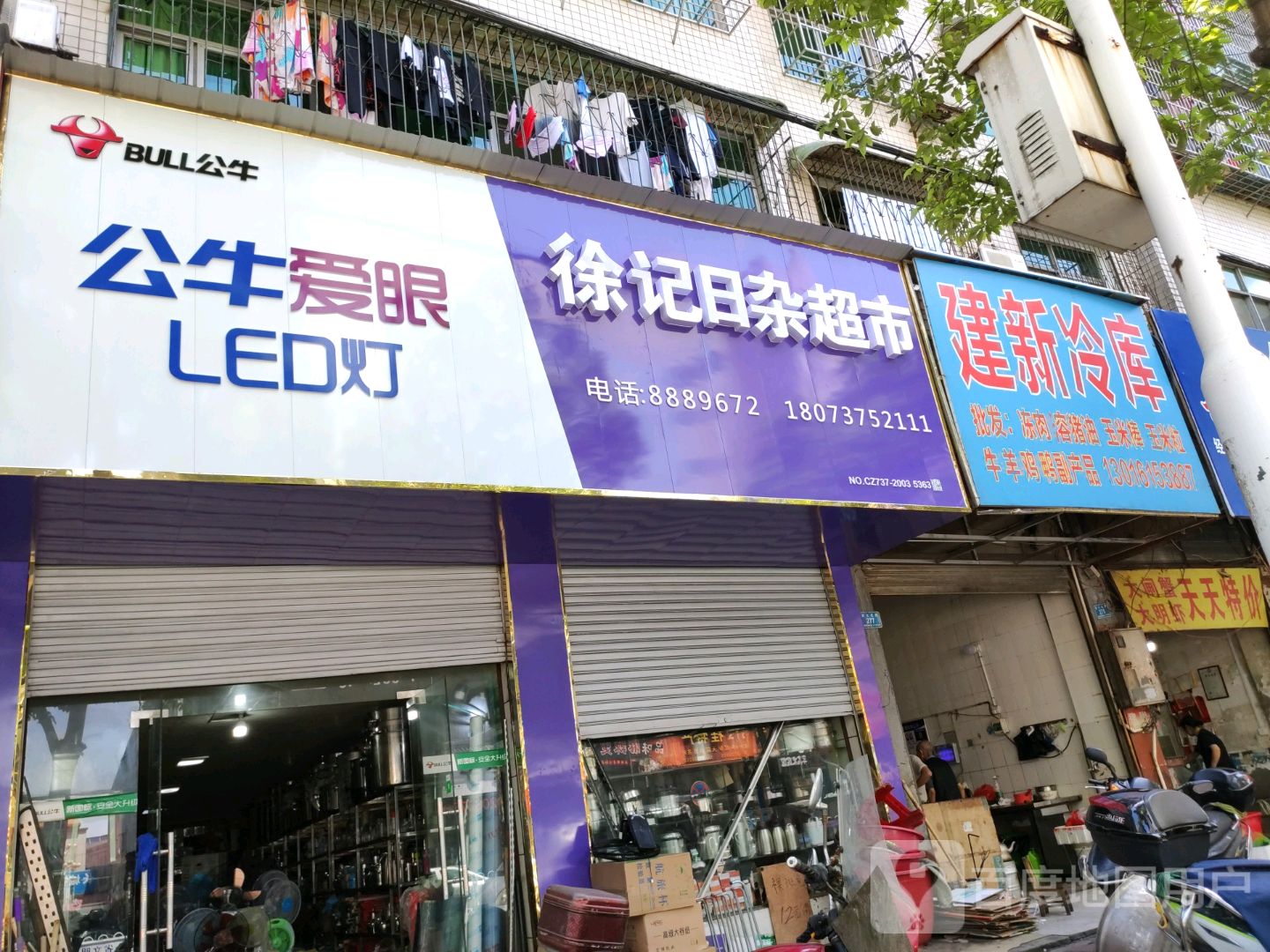 徐记日杂超市