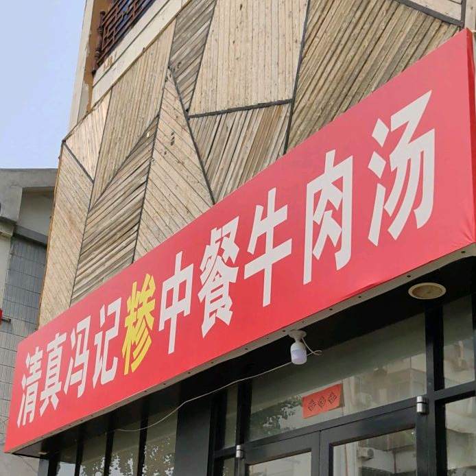冯记清真糁