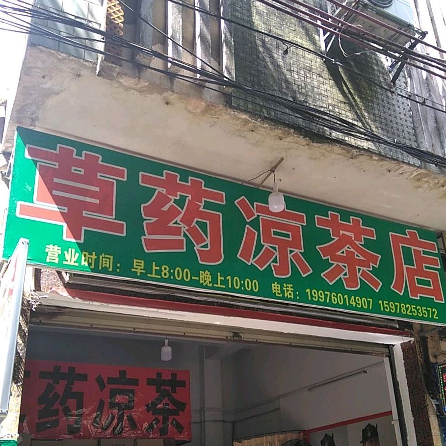 草药谅茶店