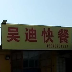 吴迪快餐
