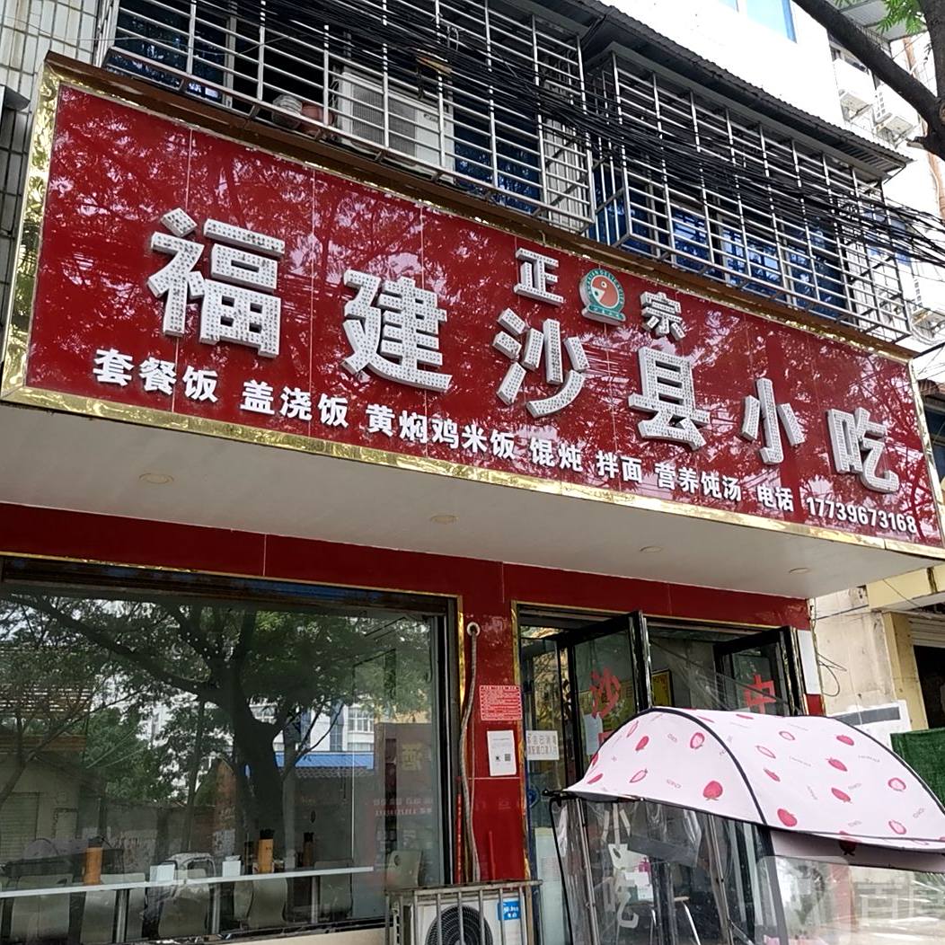 沙县小吃(东关店)