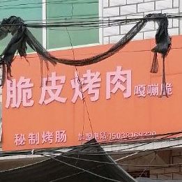 脆皮猪肉
