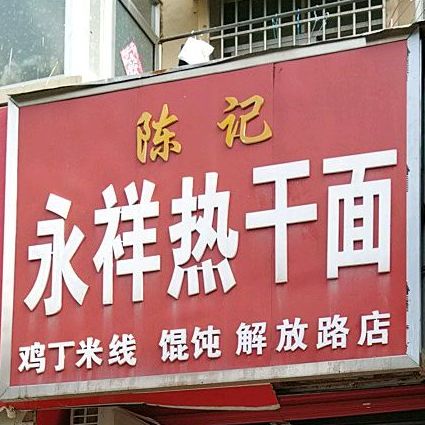 陈记永祥热干面(解放路店)