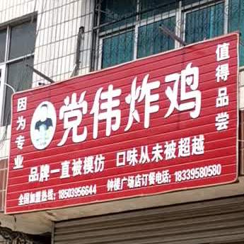 党伟炸鸡(钟楼广场店)