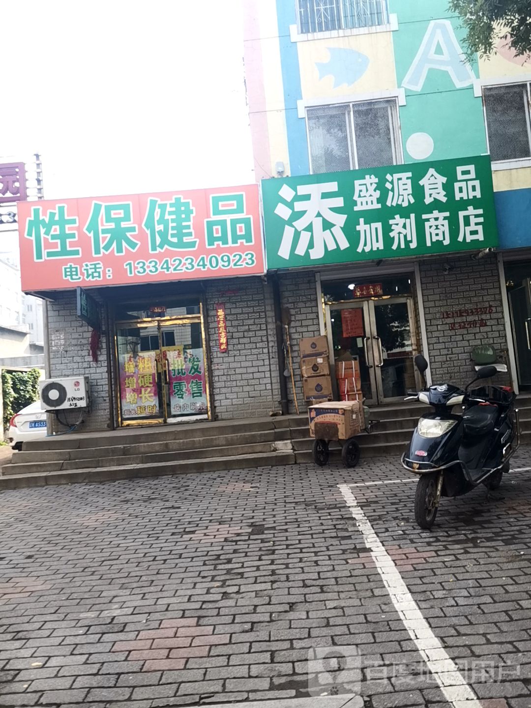 盛源食品加剂商店。
