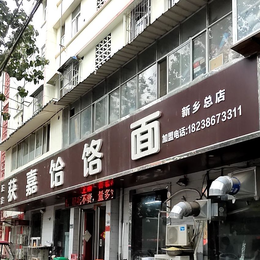 正宗获嘉饸饹面(新乡总店)