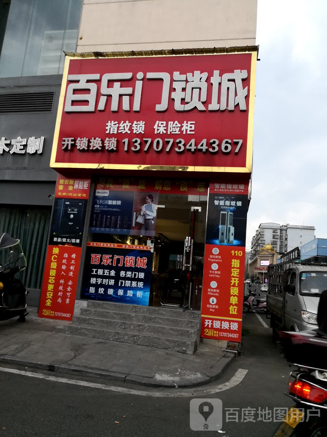 百乐门锁城(日鑫店)