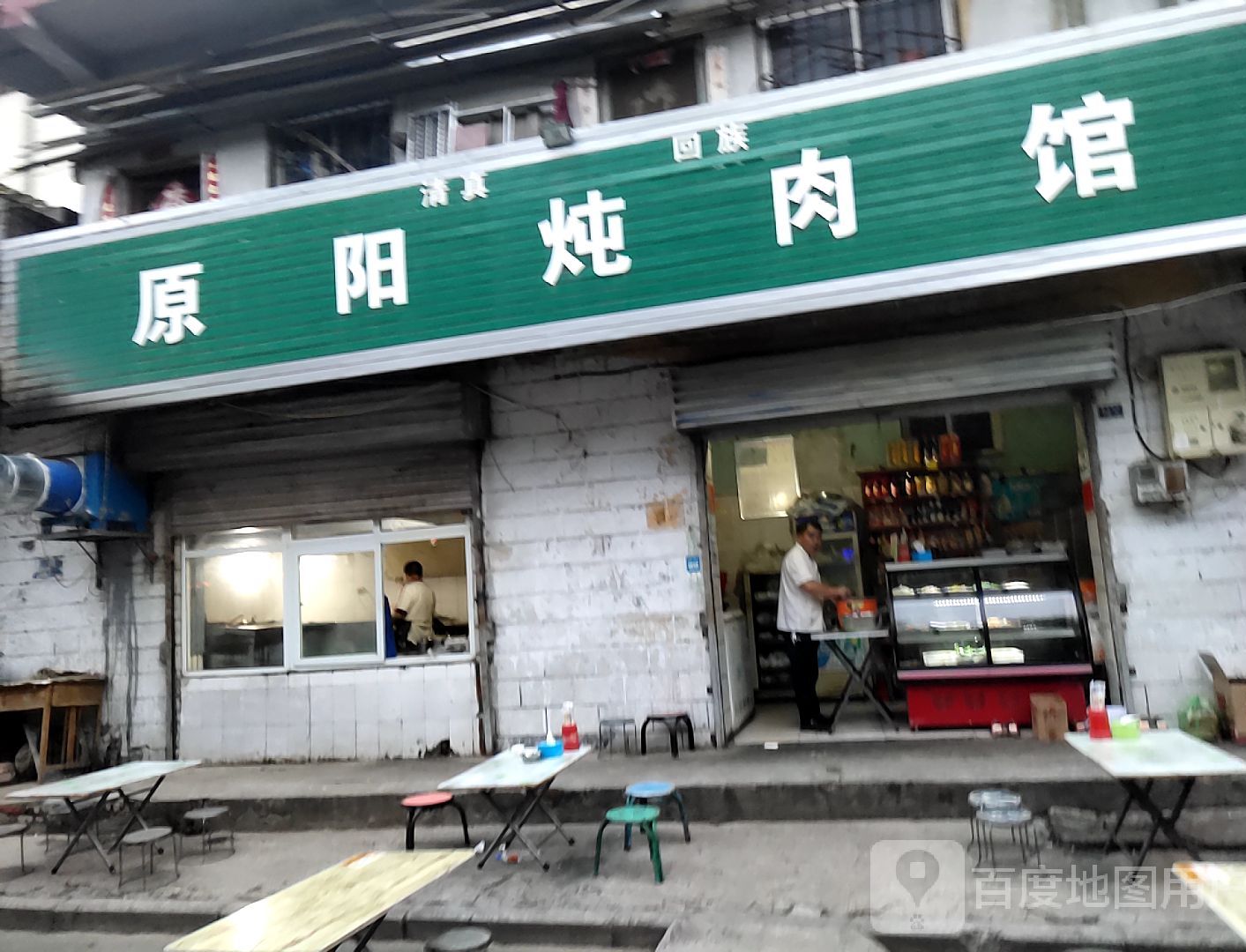 清真原阳炖肉馆(胜利南街店)