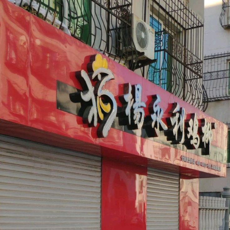 永利鸡柳(海城店)