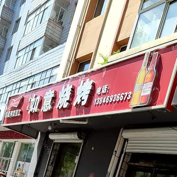 如意烧烤(利民小区店)