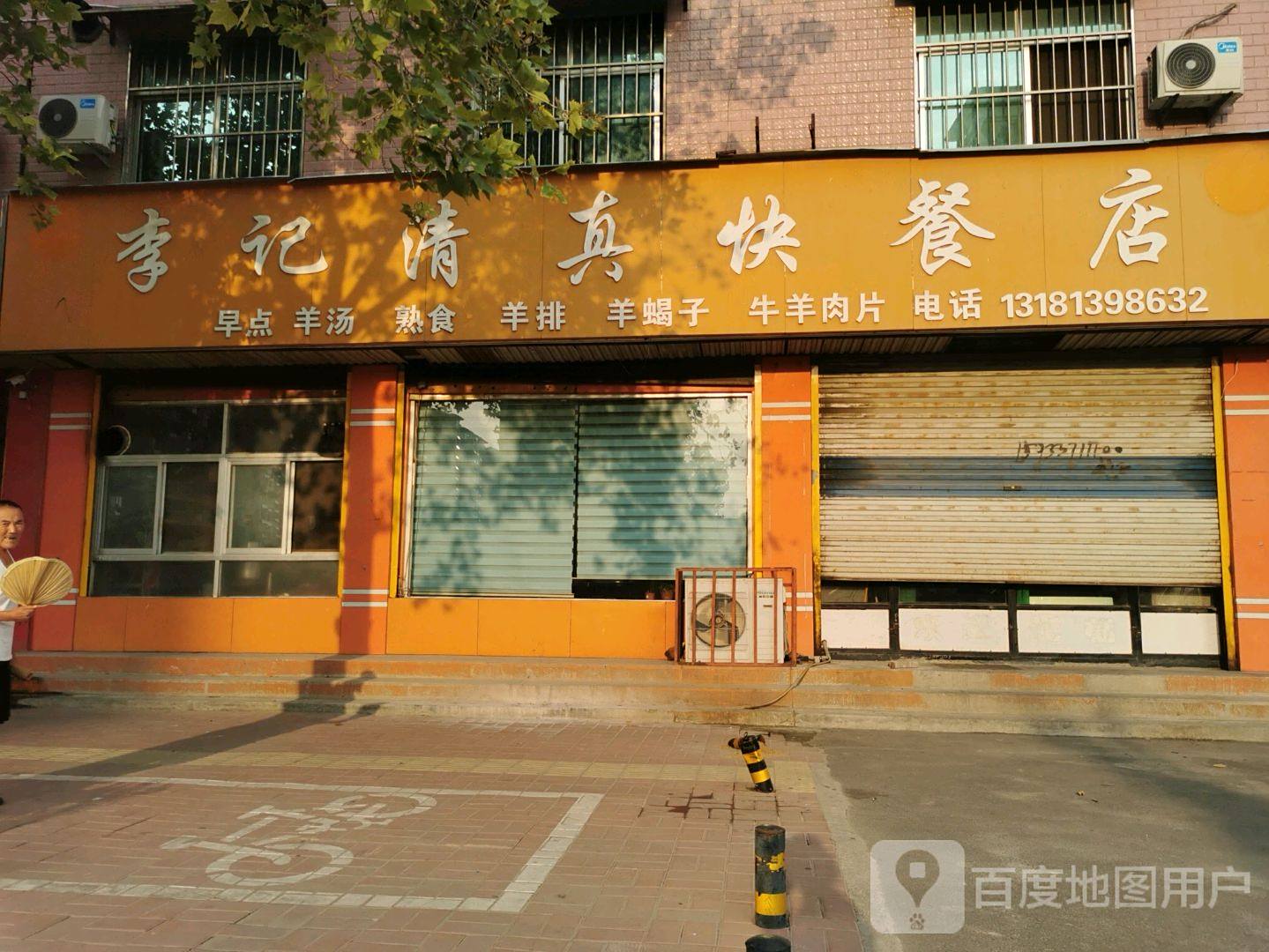李记清真快餐店