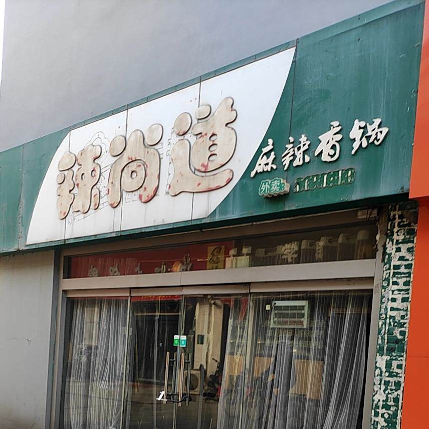辣尚道麻辣香锅(东升园店)
