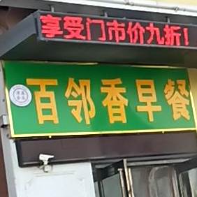 清真食品·百邻香包子饺子店(西夏区店)