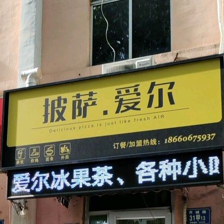 披萨艾儿
