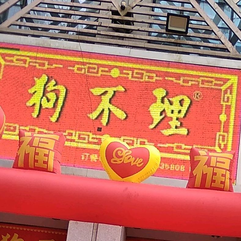 狗不理(农民巷店)