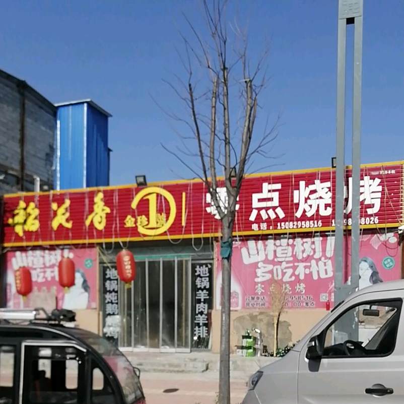 零点烧烤