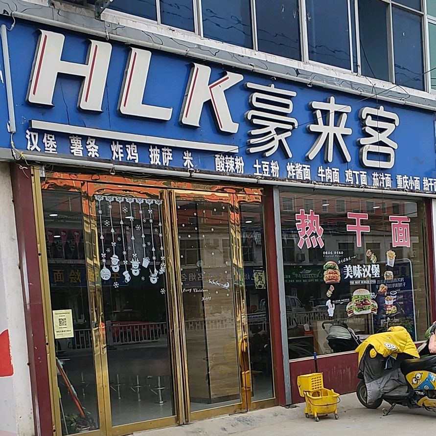 豪来客中西餐厅(兰罗线店)