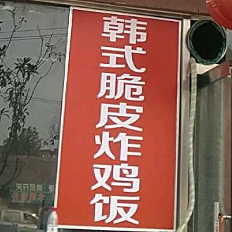韩南脆皮炸鸡饭金达莱石锅拌饭