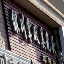 银川掌政姜关头(平罗店)