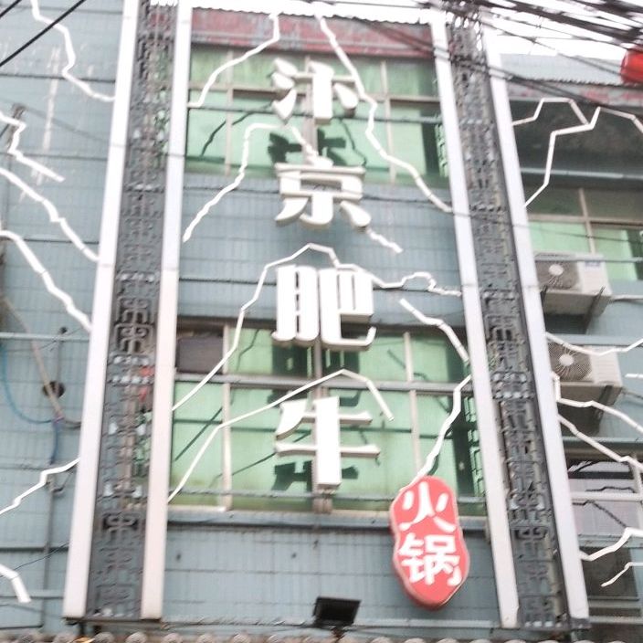汴京肥牛火锅(公栈街店)