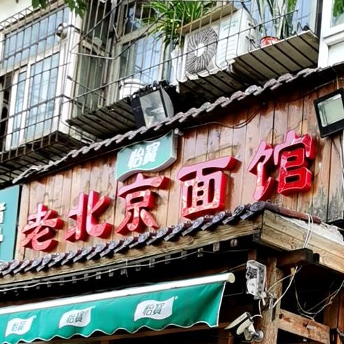 老北京面馆(槐中路店)