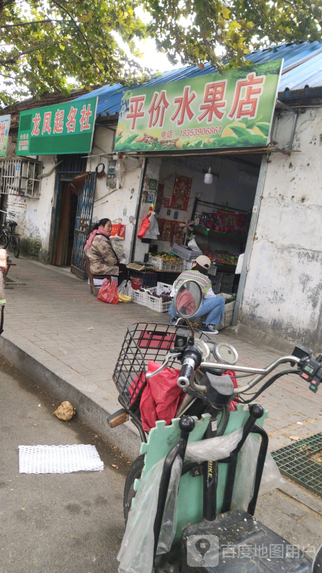 平价水果店