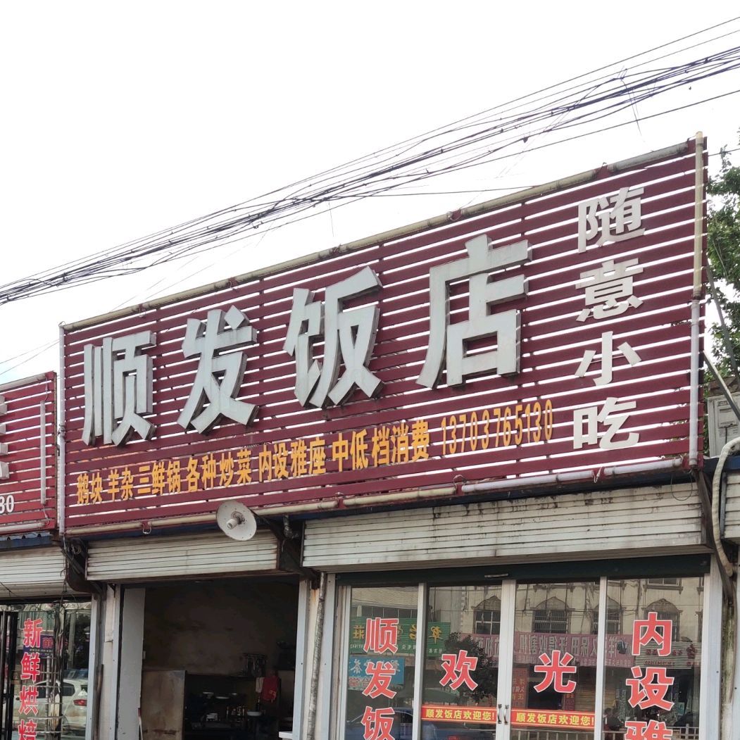 顺发饭店