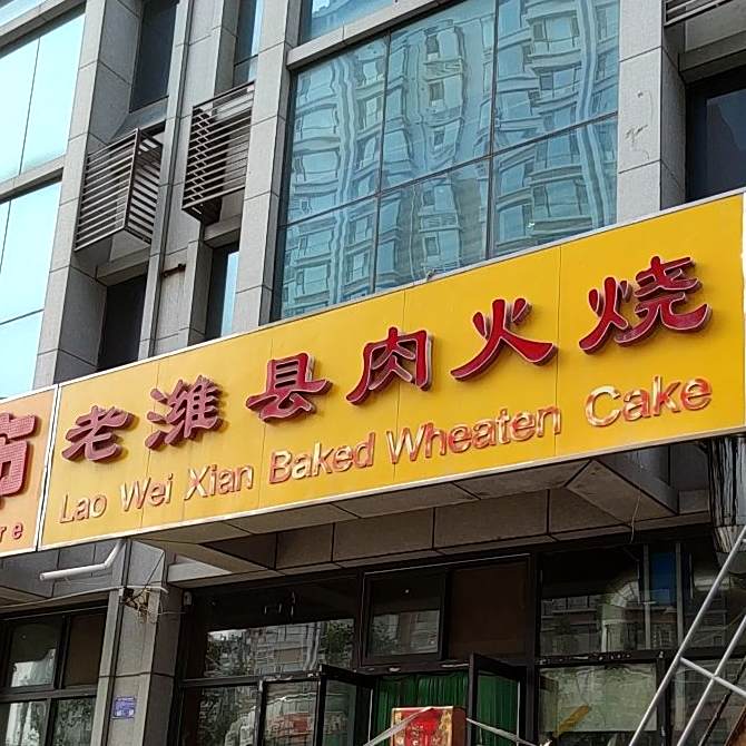 王记老潍县肉火锅(玉龙街店)