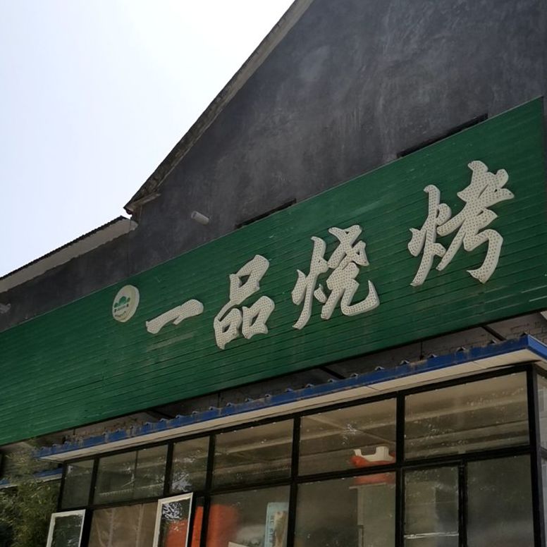 一树烧烤(长兴北路店)