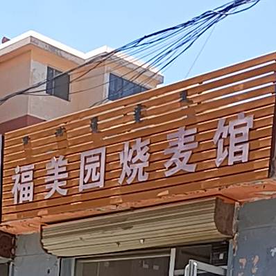 福美园烧麦馆