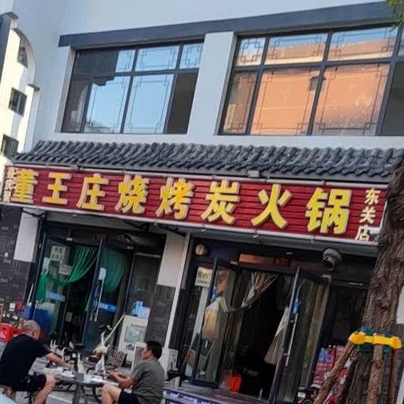 喜庆聚董王庄烧烤炭火锅(东关店)
