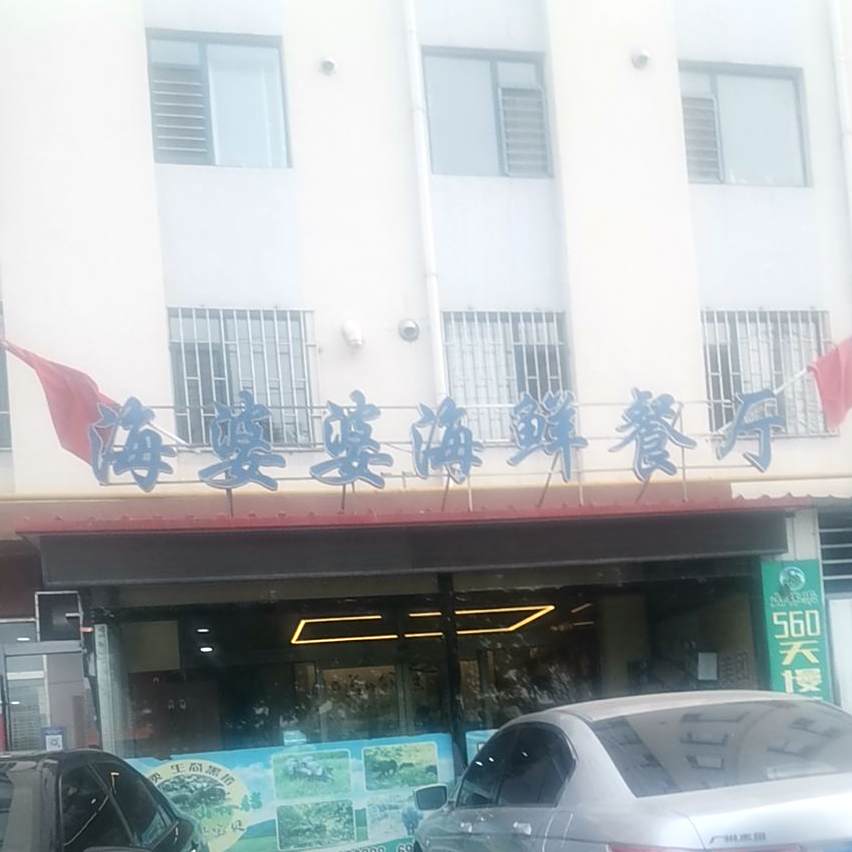 海婆婆海鲜餐厅