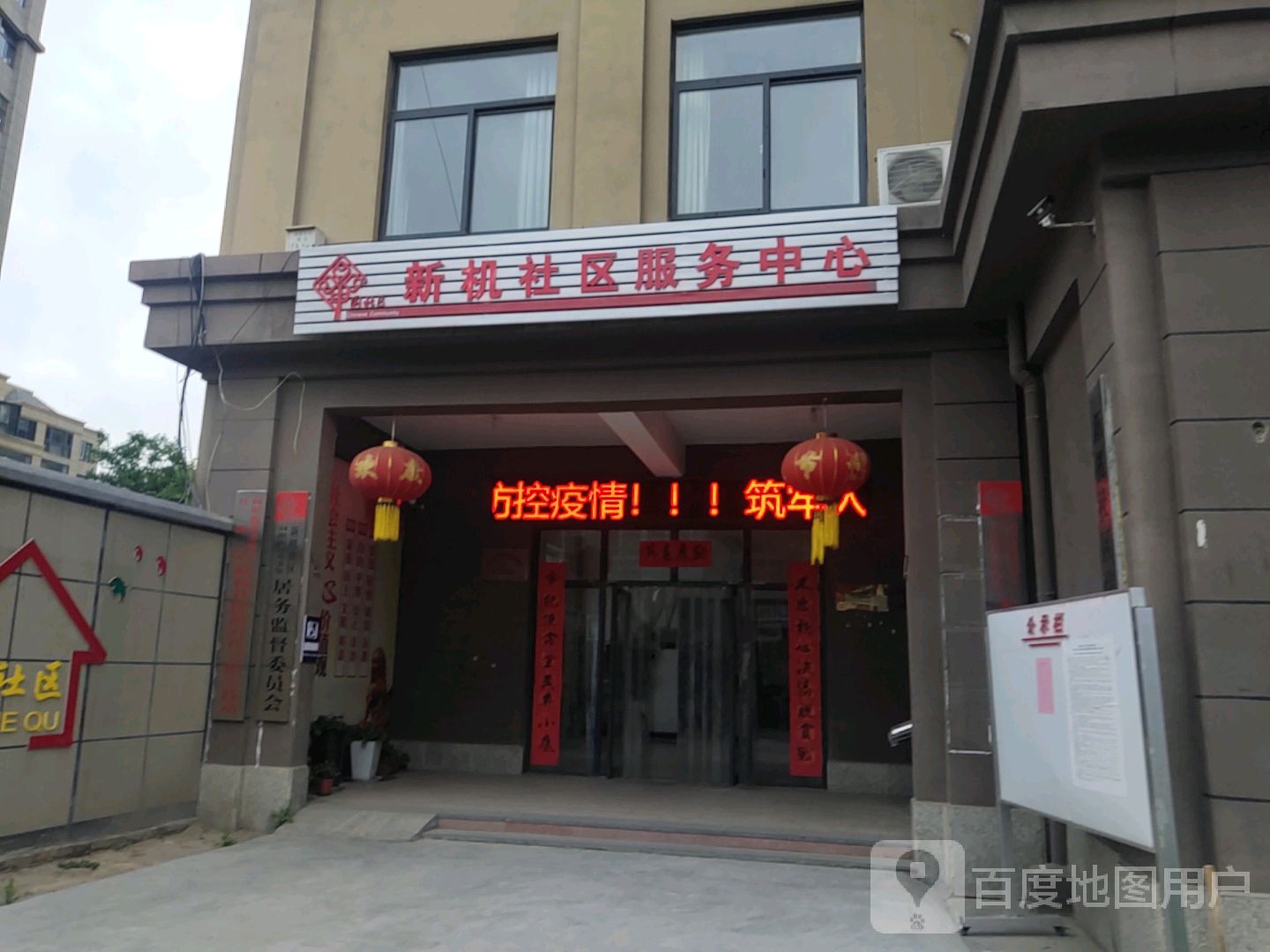 新机社区服务中心